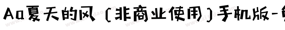 Aa夏天的风 (非商业使用)手机版字体转换